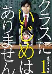 マンガ 電子書籍 クラスにいじめはありません の表紙画像