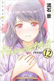 漫画 新品 ドメスティックな彼女(12) 特装版 の表紙画像