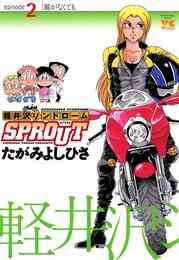 電子版 軽井沢シンドロームsprout Episode6 永遠を駆け抜ける一瞬の僕ら たがみよしひさ 漫画全巻ドットコム