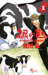 マンガ 電子書籍 銀の匙 Silver Spoon の表紙画像