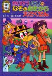 児童書 かいけつゾロリシリーズ Aセット 全30巻 漫画全巻ドットコム