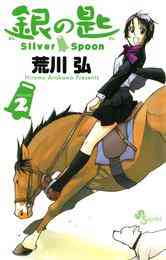 漫画 電子書籍 銀の匙 Silver Spoon の表紙画像