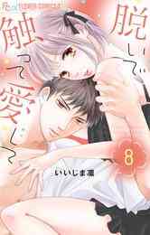 マンガ 電子書籍 脱いで触って愛して【電子版限定特典付き】 の表紙画像