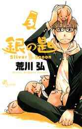マンガ 電子書籍 銀の匙 Silver Spoon の表紙画像