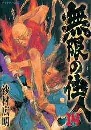 電子版 無限の住人 １４ 沙村広明 漫画全巻ドットコム