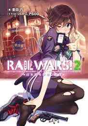 電子版 Rail Wars 2 日本國有鉄道公安隊 豊田巧 バーニア600 漫画全巻ドットコム