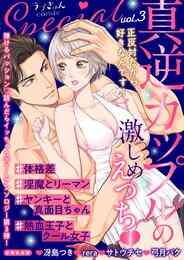 漫画 電子書籍 【期間限定　試し読み増量版】ラブきゅんコミックSpecial vol. の表紙画像