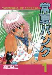 常夏バンク 1 2巻 全巻 漫画全巻ドットコム