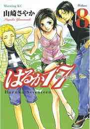 電子版 はるか１７ 19 冊セット最新刊まで 山崎さやか 漫画全巻ドットコム