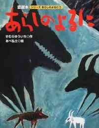 漫画 単行本 あらしのよるに の表紙画像