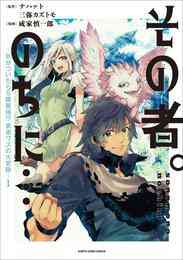 電子版 その者 のちに 気がついたらｓ級最強 勇者ワズの大冒険 １ ナハァト 三弥カズトモ 成家慎一郎 漫画全巻ドットコム