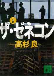 電子版 小説 日本興業銀行 5 冊セット 最新刊まで 高杉良 漫画全巻ドットコム 電子版 小説 日本興業銀行 5 冊セット 最新刊まで 高杉良 漫画全巻ドットコム