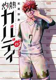 漫画 電子書籍 灼熱カバディ の表紙画像