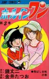 おれのラウンド 1 3巻 全巻 漫画全巻ドットコム