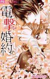 電 撃 婚 約 1巻 全巻 漫画全巻ドットコム 電 撃 婚 約 1巻 全巻 漫画全巻ドットコム