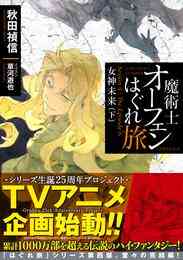 ライトノベル ゲーム実況による攻略と逆襲の異世界神戦記 全2冊 漫画全巻ドットコム