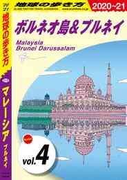 電子版 地球の歩き方 D19 マレーシア ブルネイ 21 分冊 1 クアラルンプール 高原リゾート 地球の歩き方編集室 漫画全巻ドットコム
