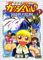 金色のガッシュ 16巻 画集付特装版 漫画全巻ドットコム