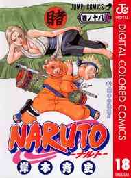 電子版 Naruto ナルト カラー版 16 岸本斉史 漫画全巻ドットコム