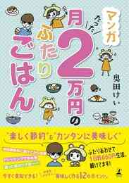 マンガ 電子書籍 マンガ　月たった２万円のふたりごはん の表紙画像