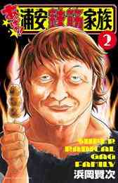 笑ゥせぇるすまん 文庫版 1 5巻 全巻 漫画全巻ドットコム