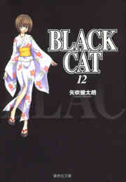 Black Cat ブラックキャット 1 巻 全巻 漫画全巻ドットコム