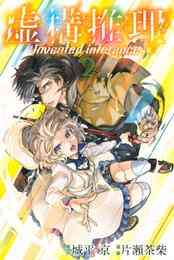 漫画 電子書籍 虚構推理 の表紙画像