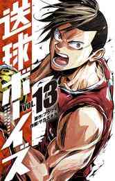 マンガ 電子書籍 送球ボーイズ の表紙画像