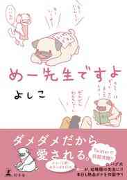 マンガ 電子書籍 めー先生ですよ の表紙画像