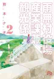 漫画 新品 雨無村役場産業課兼観光係 [文庫版] の表紙画像