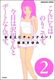 電子版 ちび本当にあった笑える話絶対ヒミツの内緒話 Vol 193 桜木さゆみ 梅宮あいこ チャールズ後藤 天野こひつじ 小谷梓 華桜こもも 熊田プウ助 Poko すみれいこ 遥那もより 成見香穂 茶畑るり 高原けんじ 泡野紐太郎 松山花子 小本田絵舞 腹肉ツヤ子 さかもと