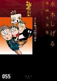 マンガ 電子書籍 『ぼくら』版カッパの三平他　水木しげる漫画大全集 の表紙画像