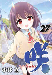 マンガ 新品 咲 -Saki- の表紙画像