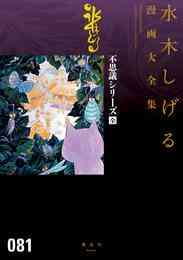 マンガ 電子書籍 不思議シリーズ〔全〕　水木しげる漫画大全集 の表紙画像