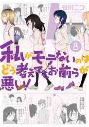 マンガ 電子書籍 私がモテないのはどう考えてもお前らが悪い！ の表紙画像