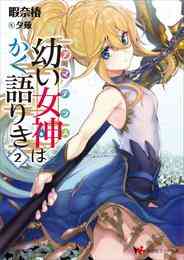 電子版 俺の現実は恋愛ゲーム かと思ったら命がけのゲームだった 10 冊セット 最新刊まで わるいおとこ 彭傑 奈栩 Friendly Land 夕薙 漫画全巻ドットコム