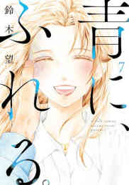 マンガ 単行本 青に、ふれる。 の表紙画像