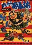 スペクトルマン 冒険王 週刊少年チャンピオン版 1 5巻 全巻 漫画全巻ドットコム