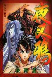 マンガ 電子書籍 夜叉鴉 巻之三 の表紙画像