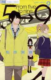 マンガ 電子書籍 5時から9時まで の表紙画像