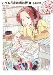 マンガ 電子書籍 いつも月夜に米の飯 の表紙画像