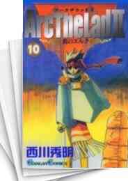 アークザラッド2 1 4巻 全巻 漫画全巻ドットコム