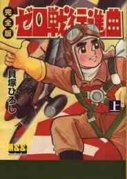 ゼロ戦レッド 1 2巻 全巻 漫画全巻ドットコム