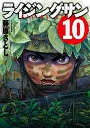 ライジングサン 1 15巻 全巻 漫画全巻ドットコム