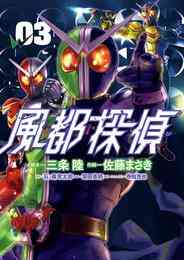 漫画 電子書籍 風都探偵 の表紙画像