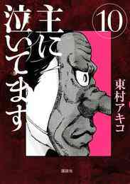 電子版 主に泣いてます 10 冊セット 全巻 東村アキコ 漫画全巻ドットコム