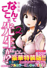 漫画 単行本 なんでここに先生が!?(2) 特装版 の表紙画像