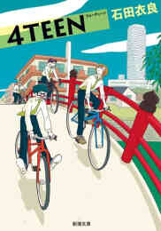 マンガ 単行本 [文庫]4TEEN の表紙画像
