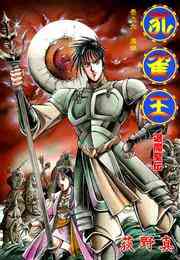 マンガ 電子書籍 孔雀王　退魔聖伝 巻之六 の表紙画像