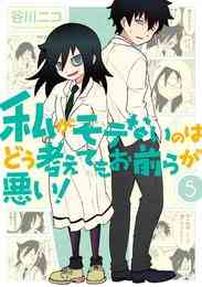 マンガ 電子書籍 私がモテないのはどう考えてもお前らが悪い！ の表紙画像